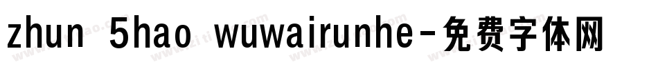 zhun 5hao wuwairunhe字体转换
